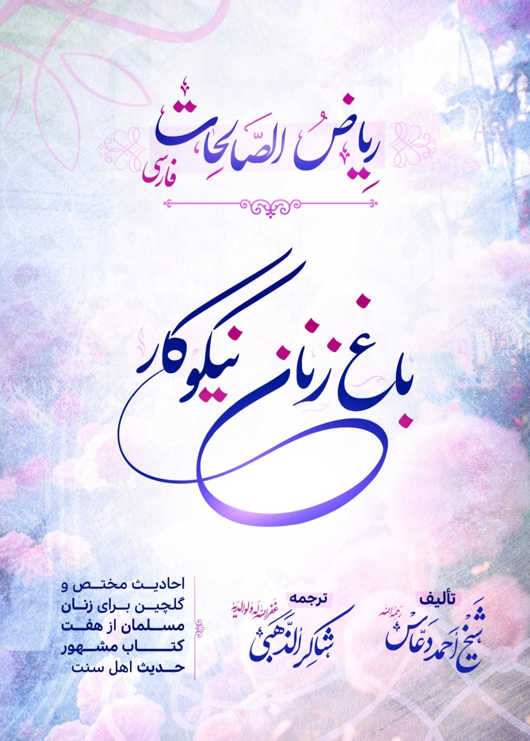 ریاض الصالحات فارسی