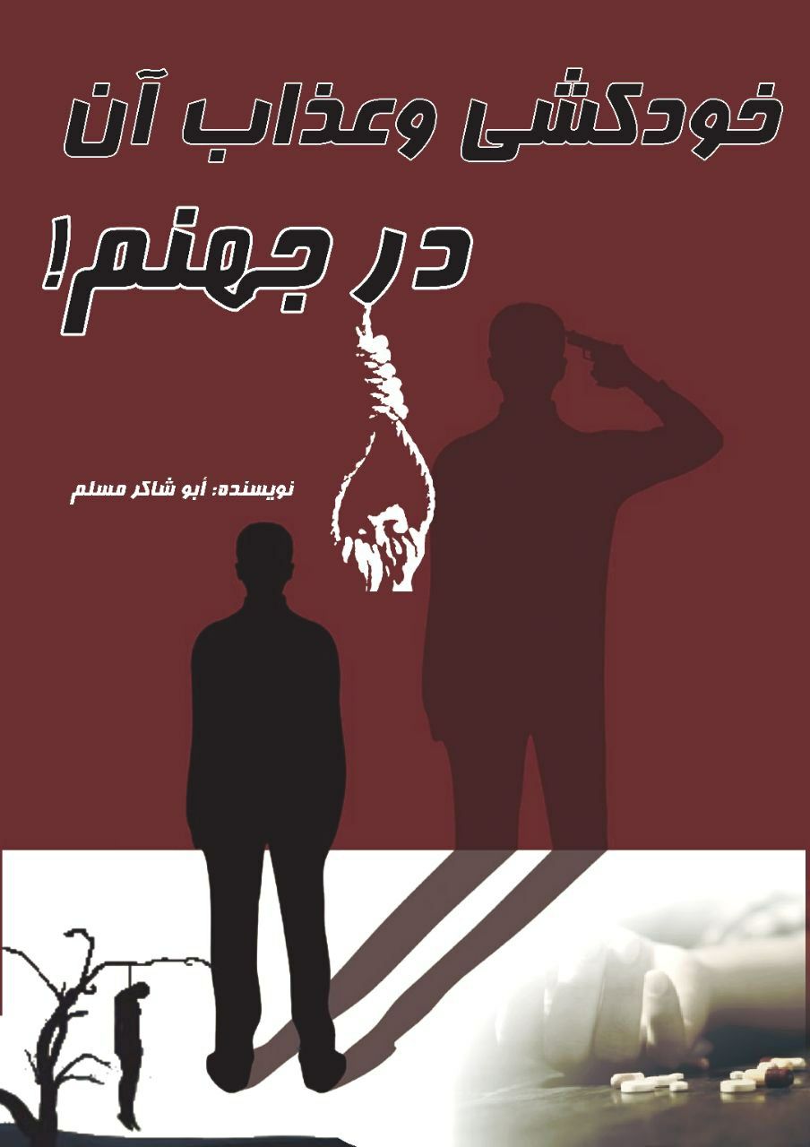 خودکشی و عذاب آن در جهنم
