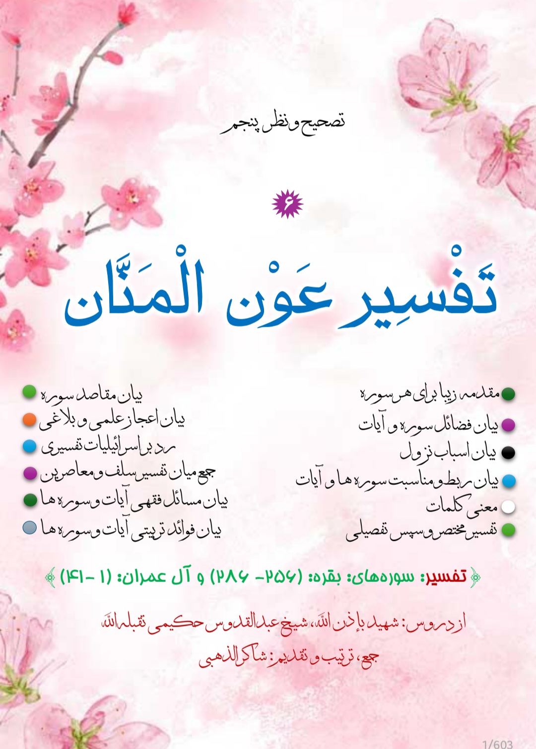 تفسیر عون المنان جلد 6