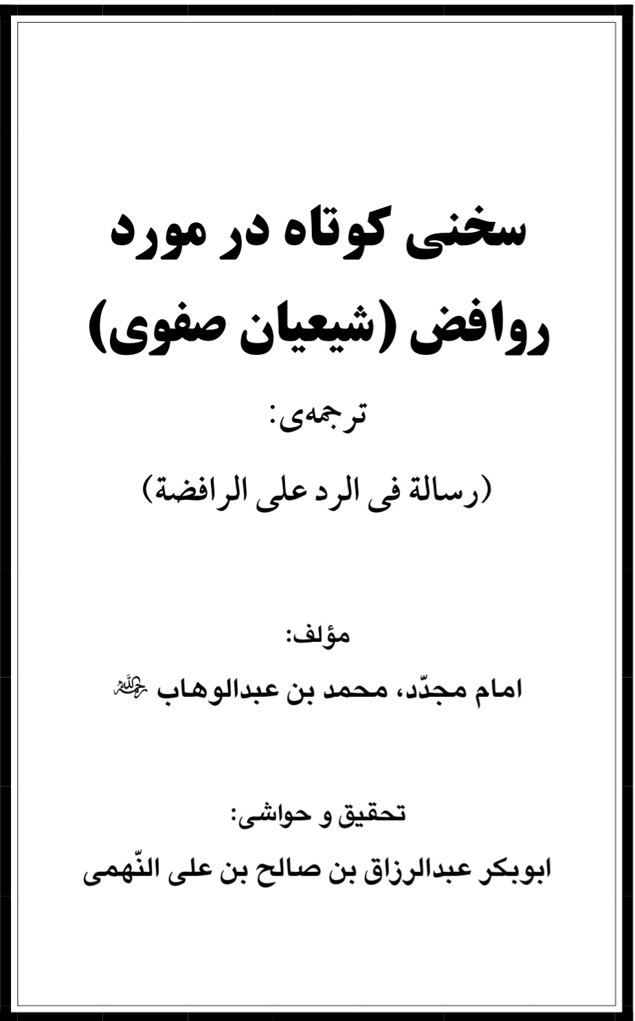 رد بر روافض ( شیعیان صفوی )