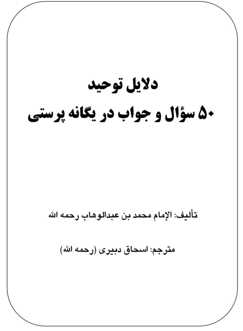 50 سوال و جواب در مورد یکتا پرستی