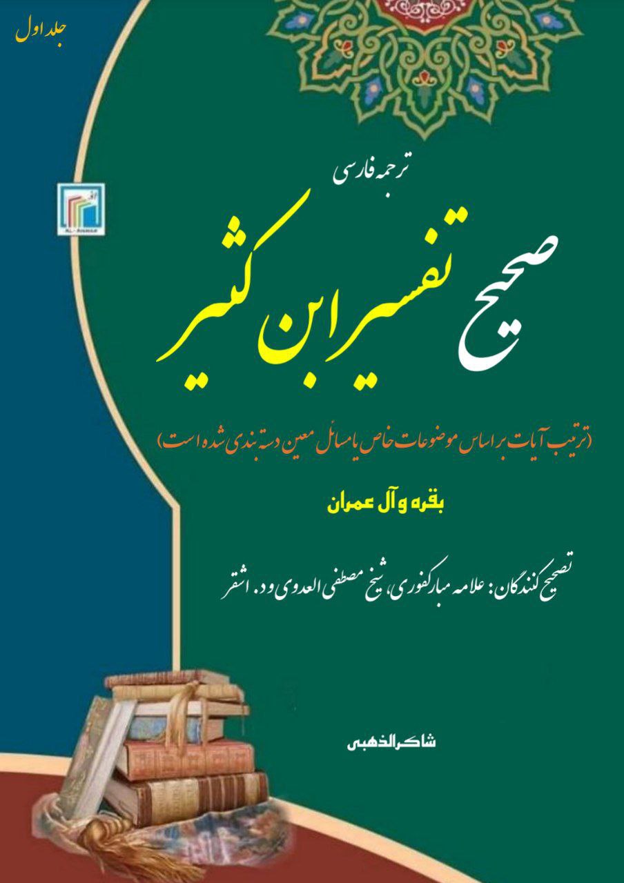 تفسیر ابن کثیر جلد 1