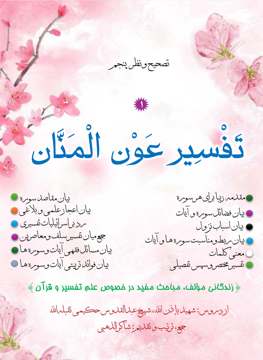 تفسیر عون المنان جلد 1
