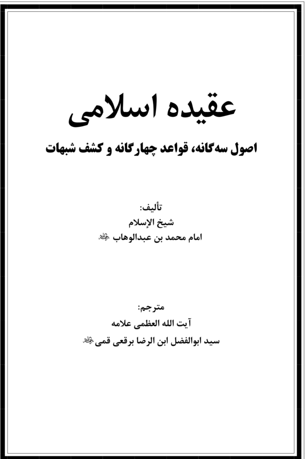 عقیده اسلامی ( اصول سه گانه )