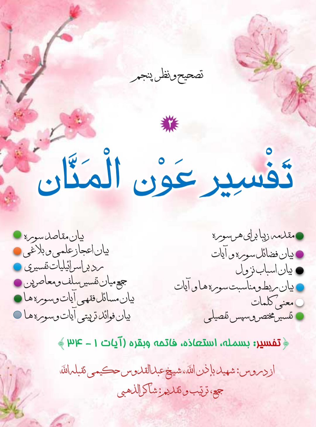 تفسیر عون المنان جلد 2