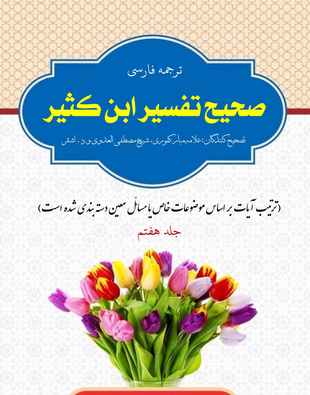 تفسیر ابن کثیر جلد 7