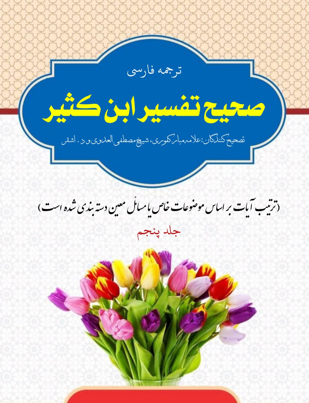 تفسیر ابن کثیر جلد 5