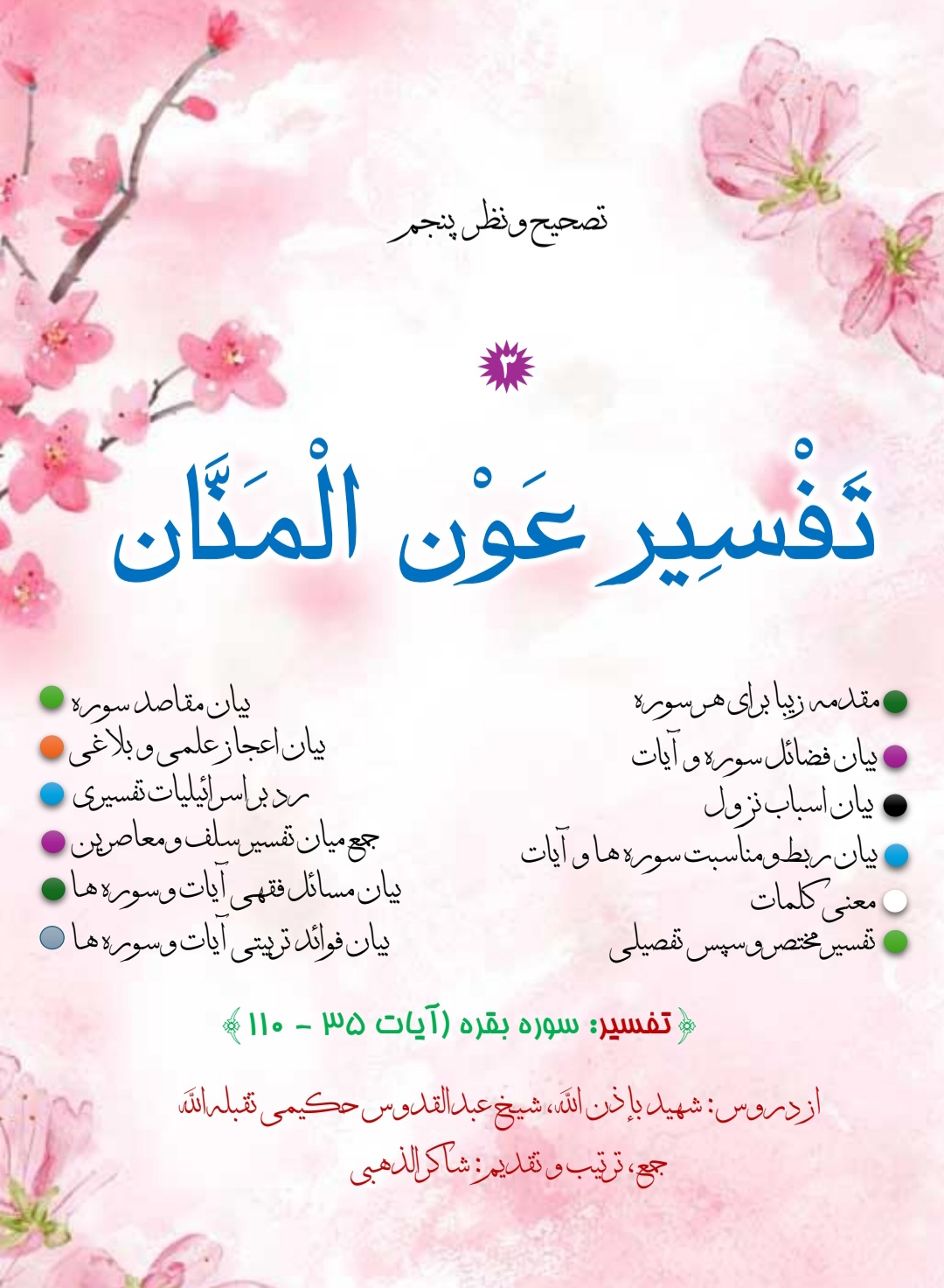 تفسیر عون المنان جلد 3