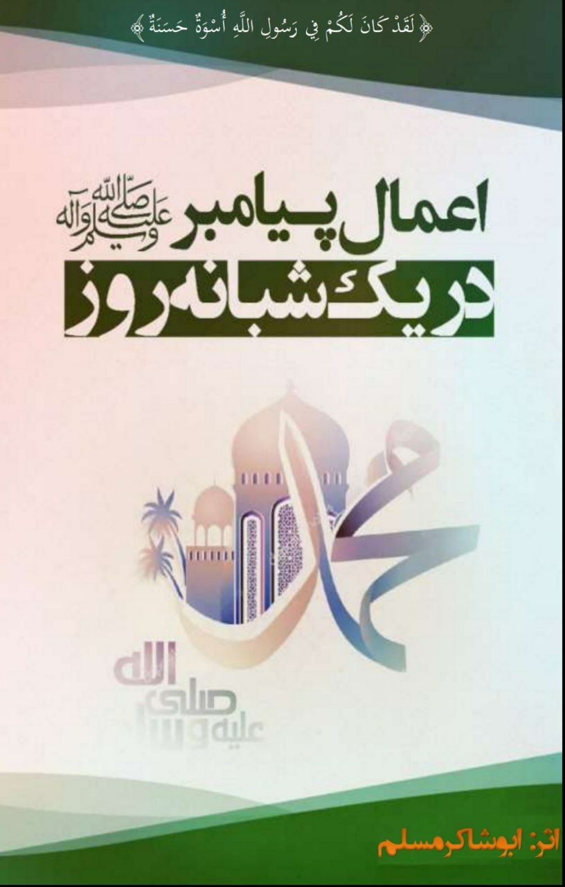 اعمال پیامبر ﷺ در یک شبانه روز