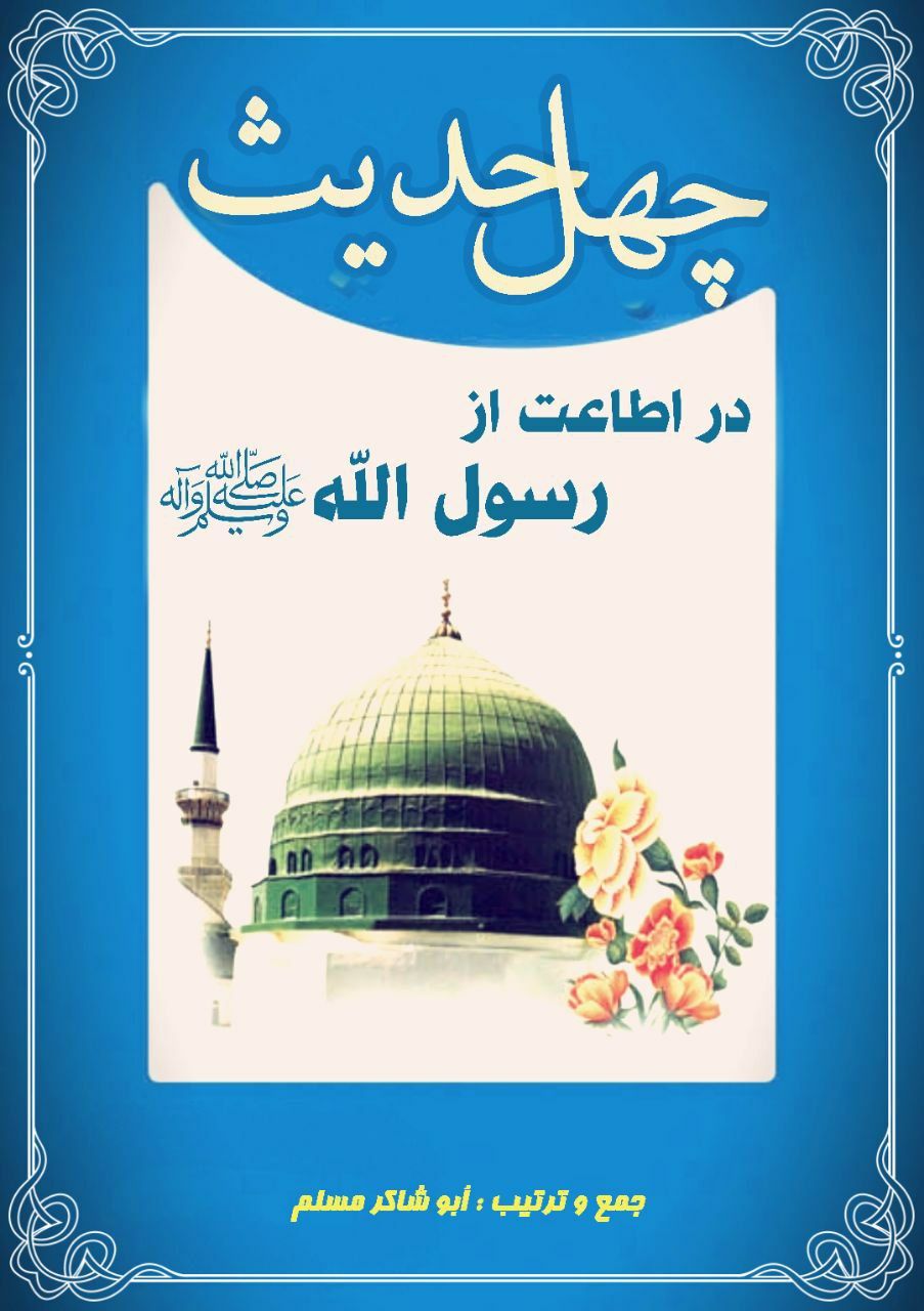 40 حدیث در اطاعت از پیامبر ﷺ