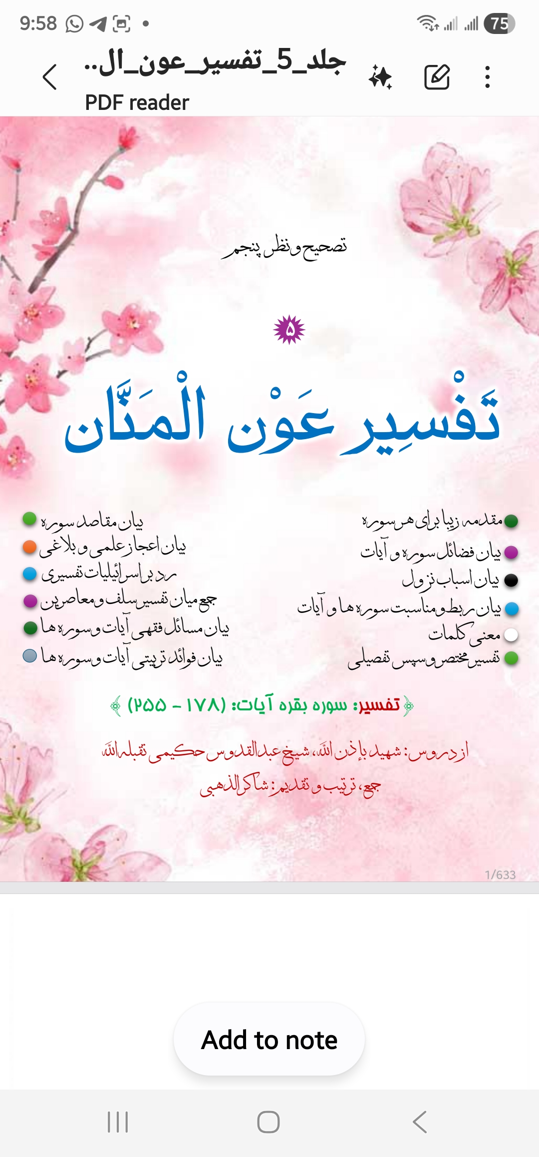 تفسیر عون المنان جلد 5