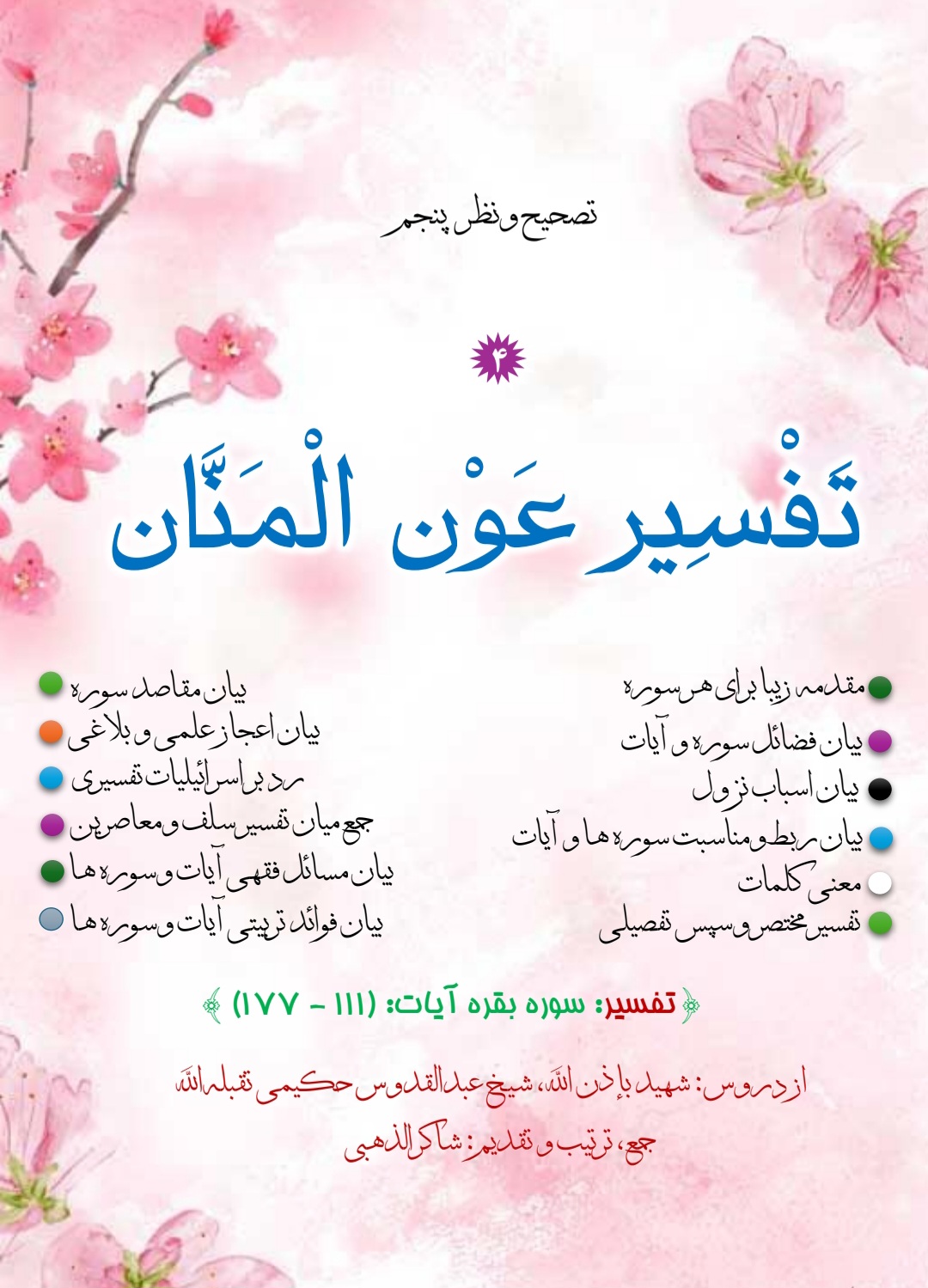 تفسیر عون المنان جلد 4