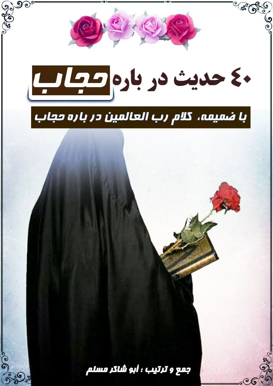 40 حدیث درباره حجاب