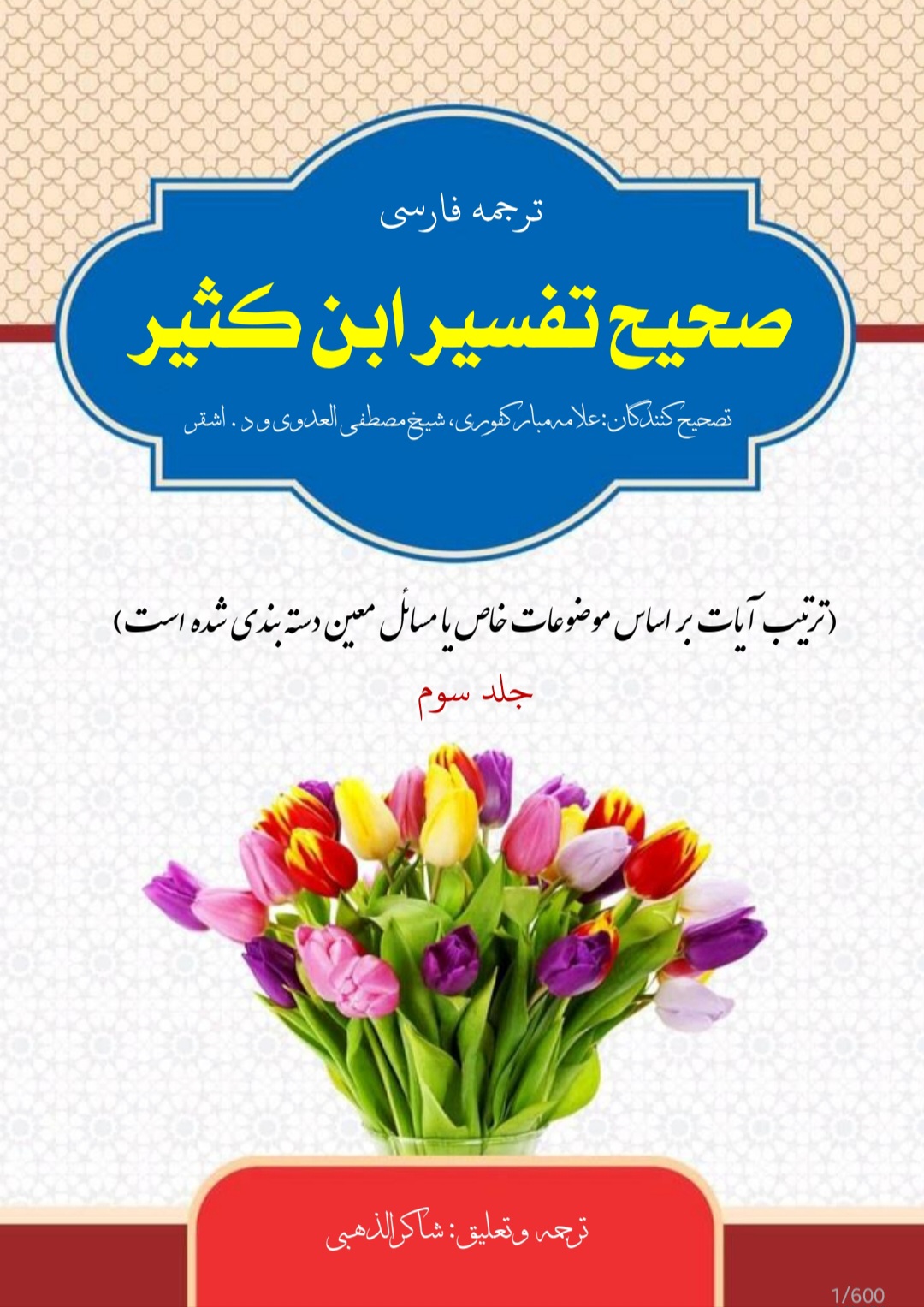 تفسیر ابن کثیر جلد 3