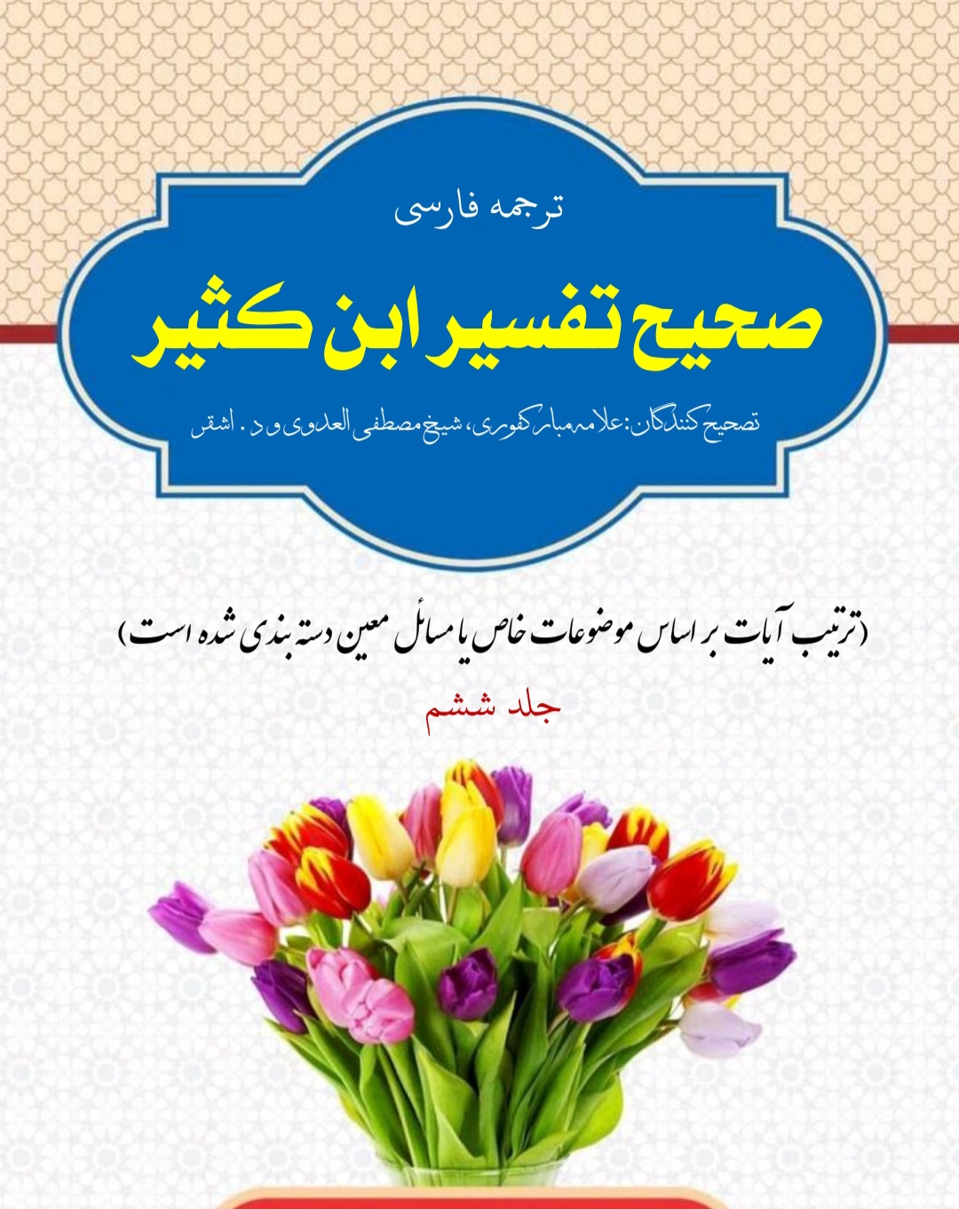 تفسیر ابن کثیر جلد 6
