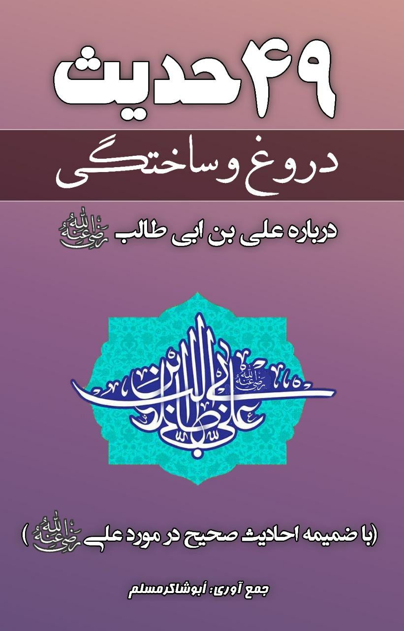 احادیث ساختگی درباره حضرت علی رضی الله عنه