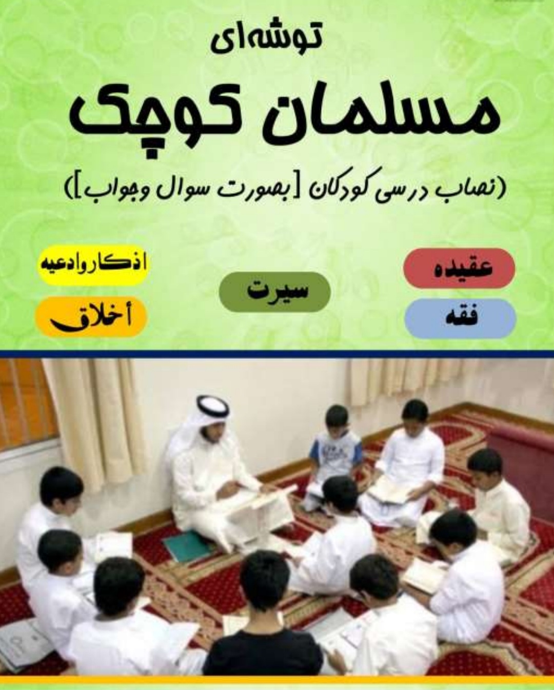 توشه ای مسلمان کودک