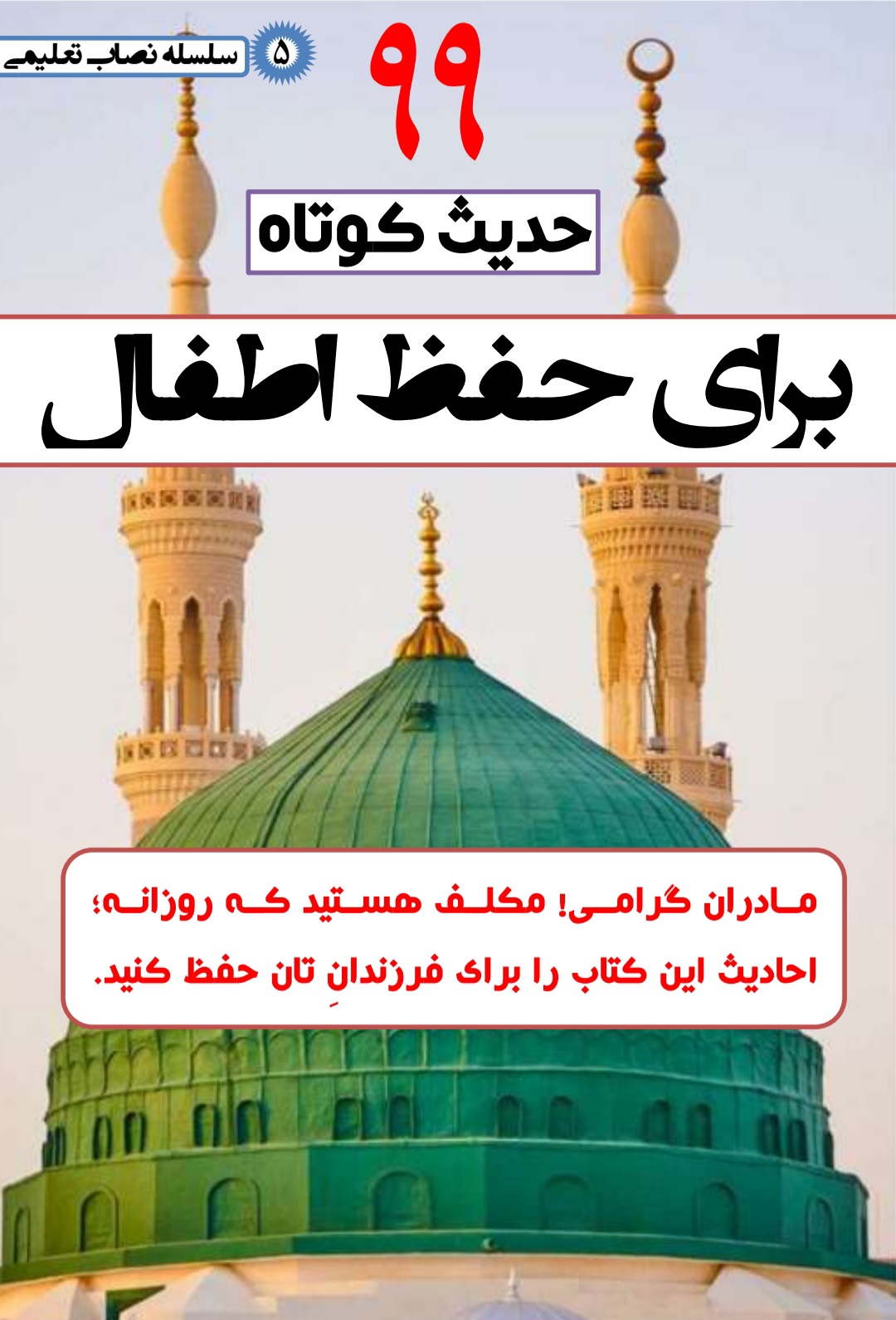 99 حدیث کوتاه برای حفظ اطفال