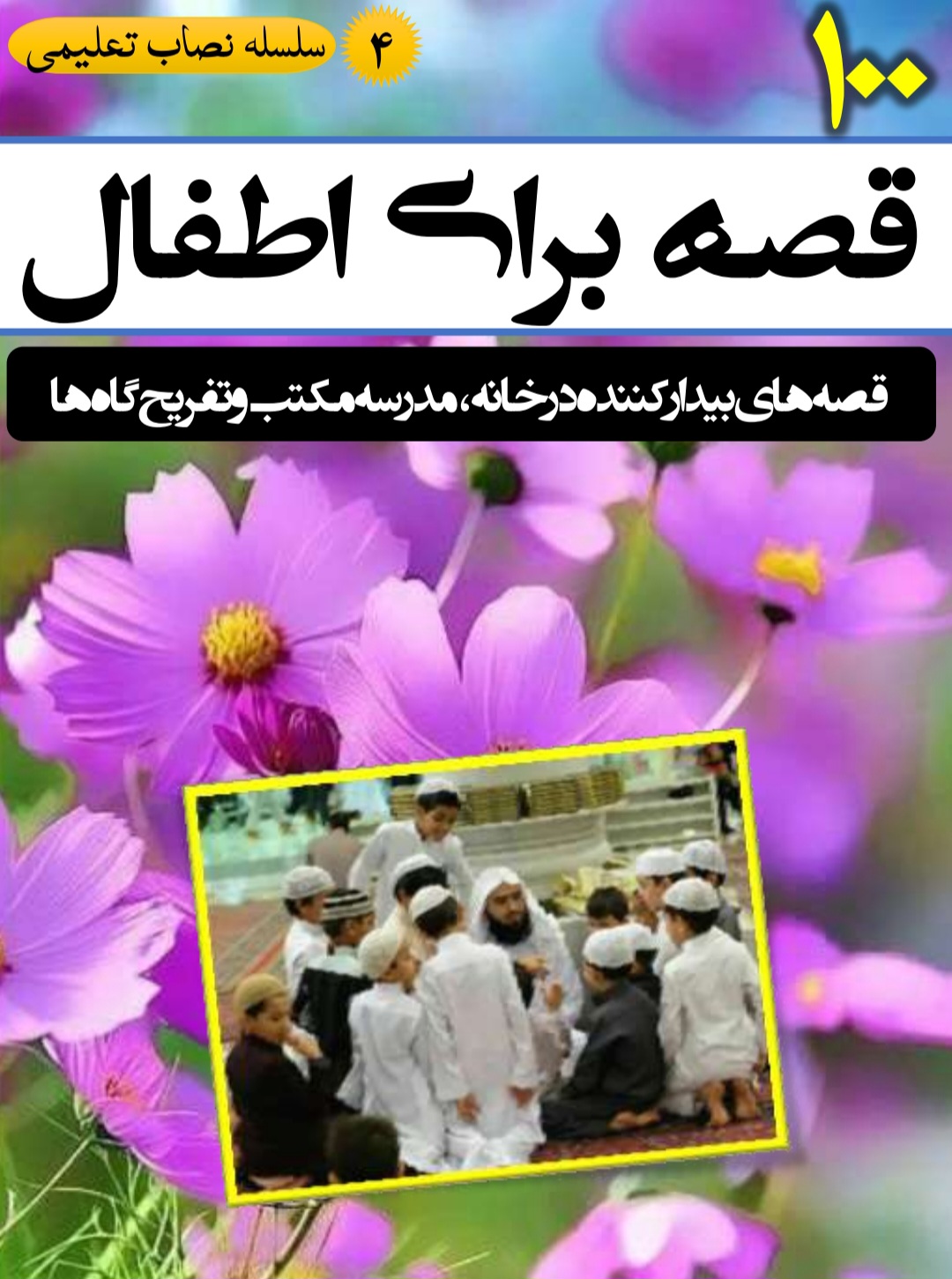 100 قصه برای اطفال