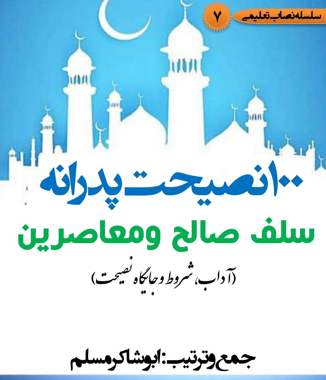 100 نصیحت پدرانه سلف صالح