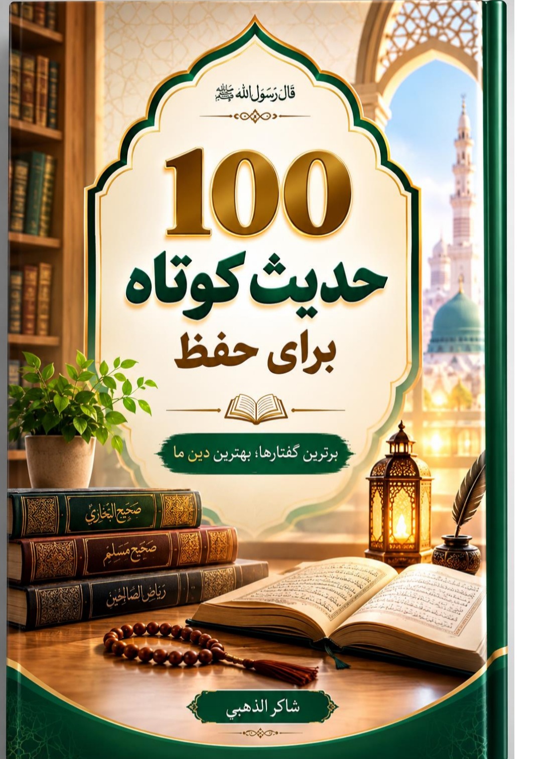 صد حدیث کوتاه برای حفظ