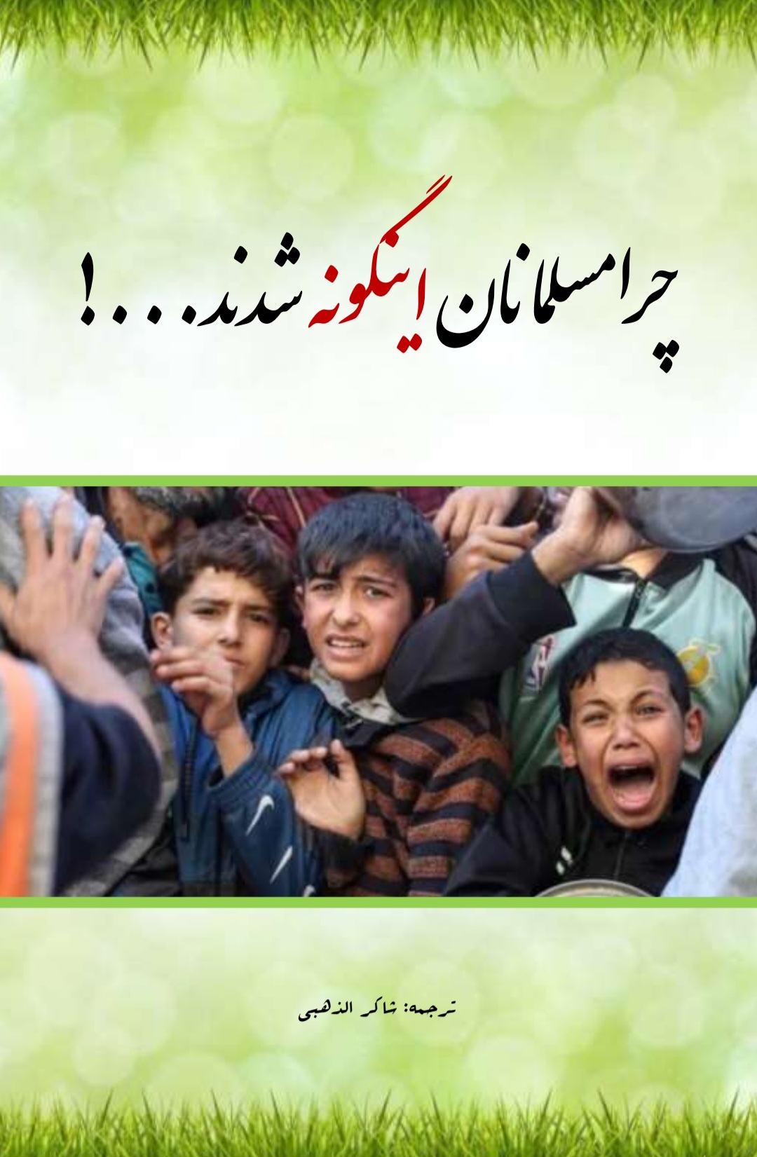 چرا مسلمانان اینگونه شدند ؟