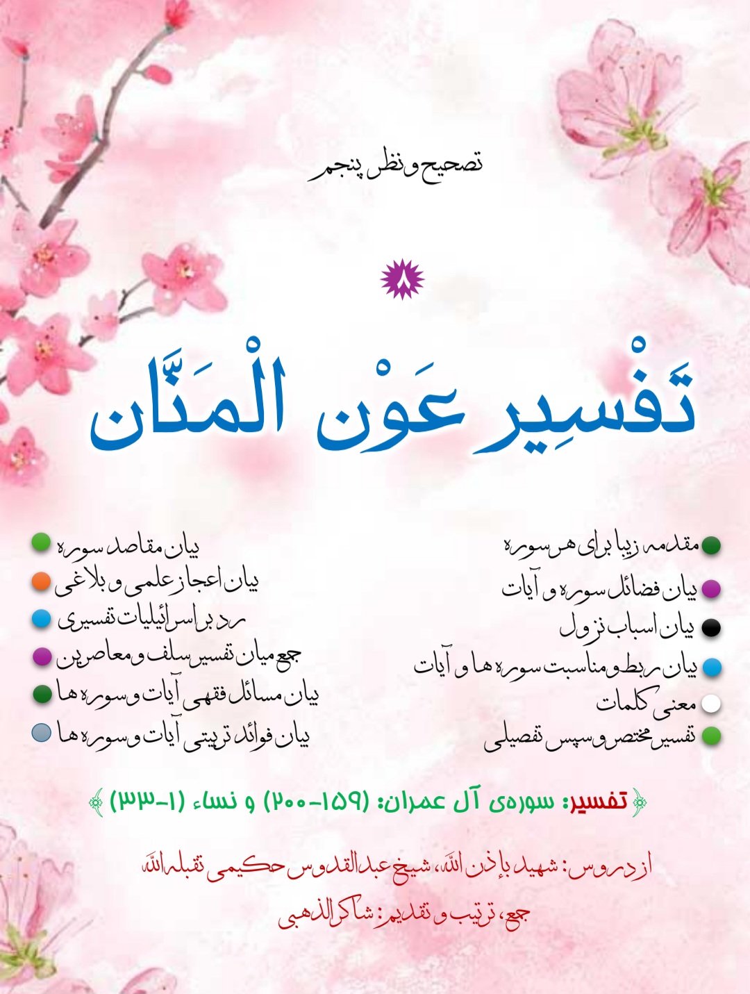 تفسیر عون المنان جلد 8