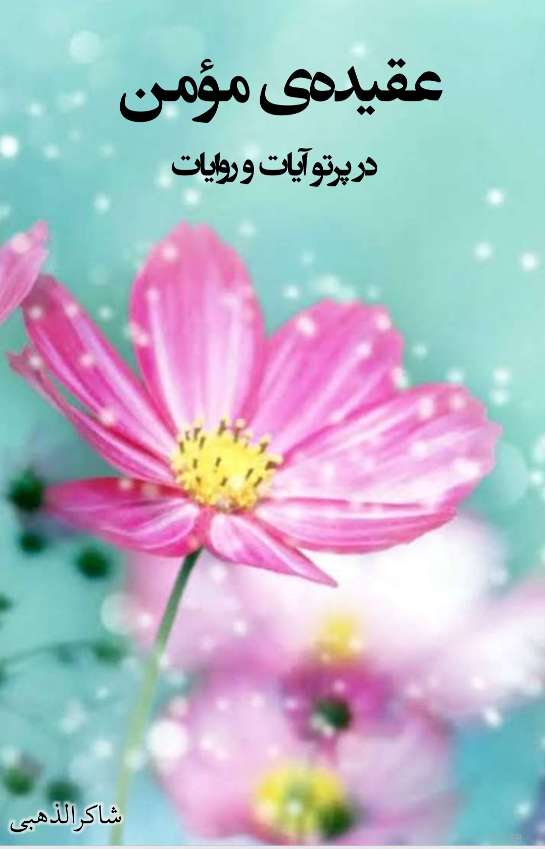 عقیده ی مؤمن در پرتو آیات و روایات