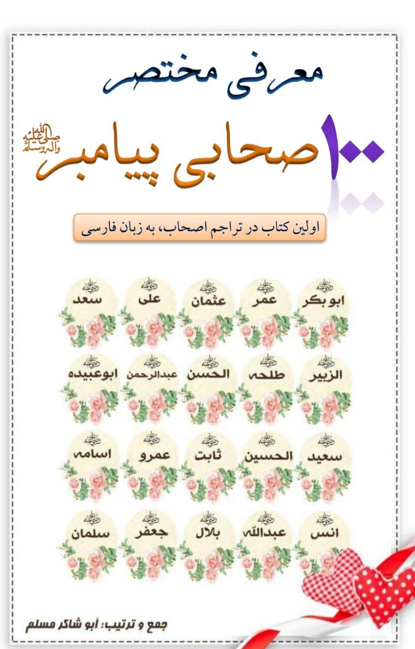 معرفی کوتاه 100 صحابی