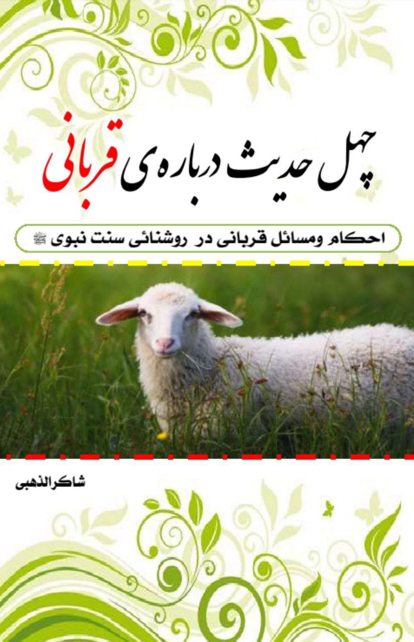 40 حدیث درباره قربانی