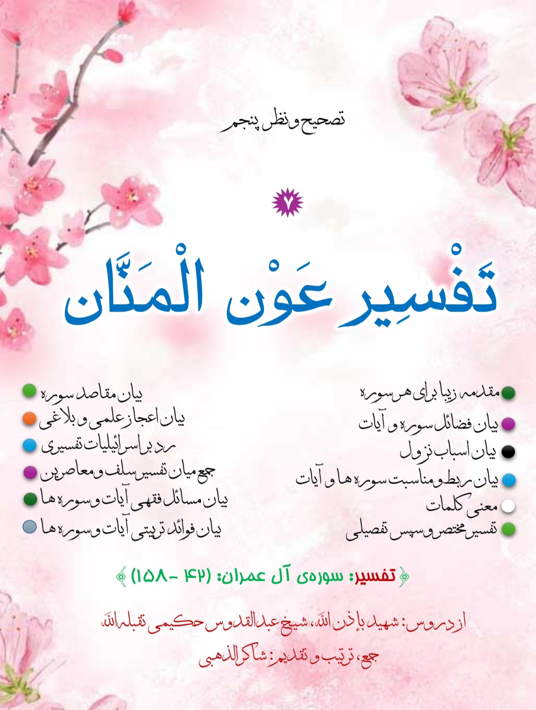 تفسیر عون المنان جلد 7