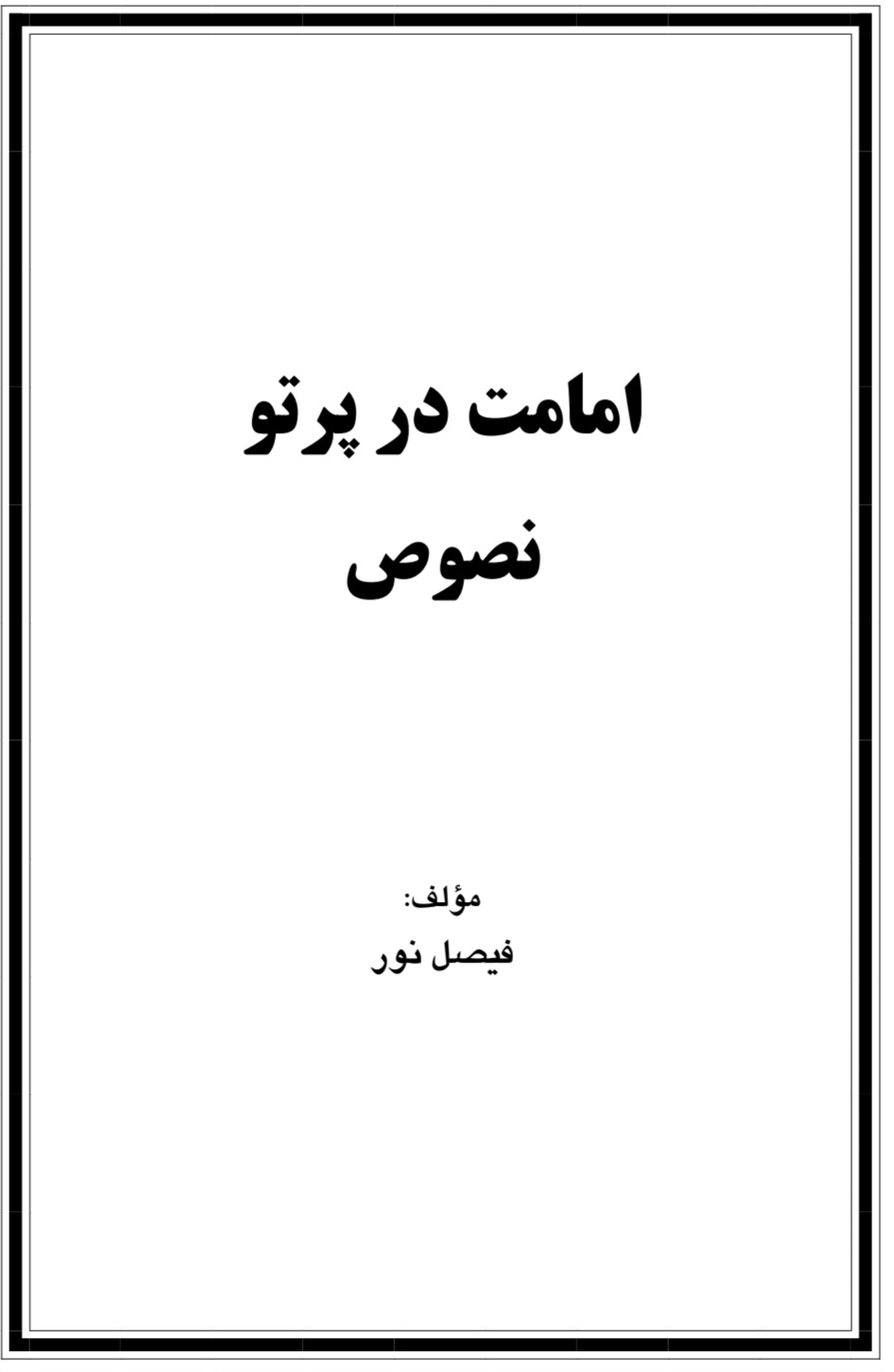 امامت در پرتو نصوص