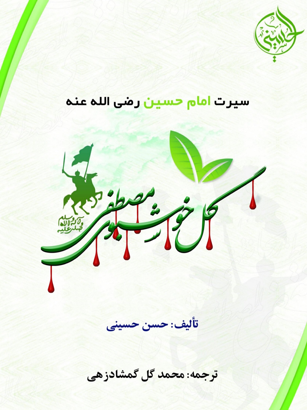 سیرت حضرت حسین رضی الله عنه