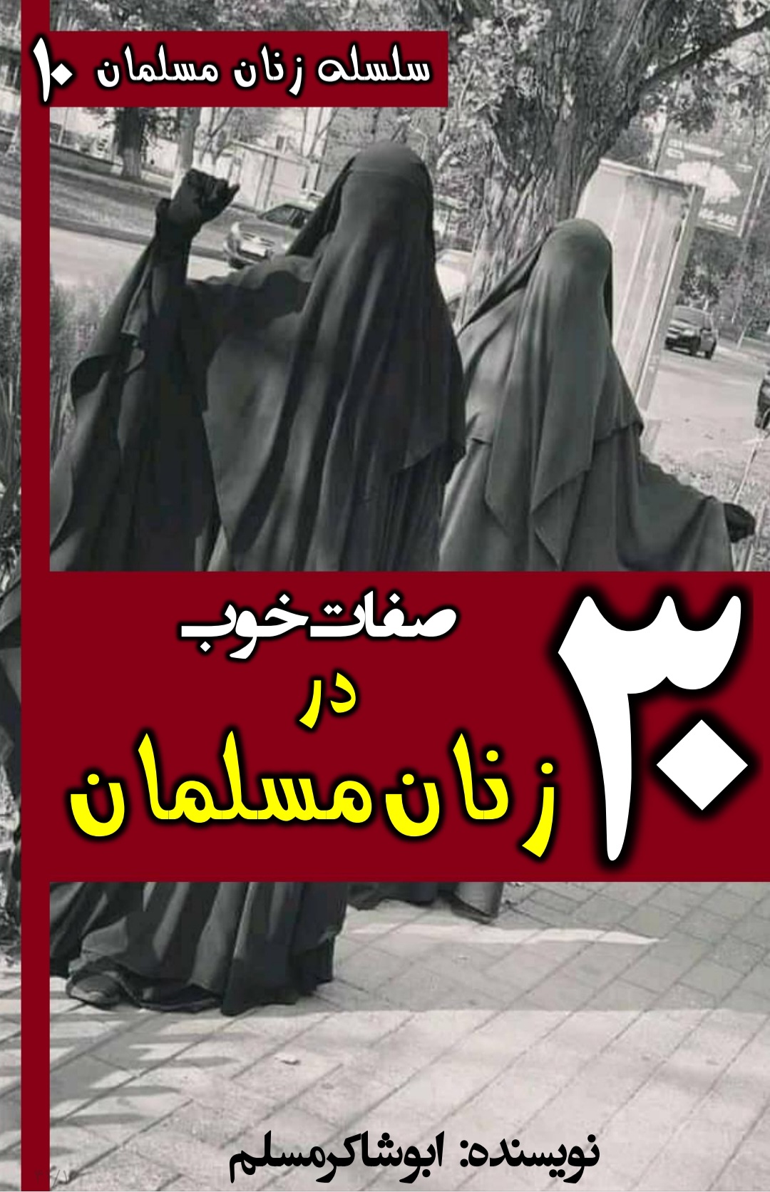 30 صفات خوب در زنان مسلمان