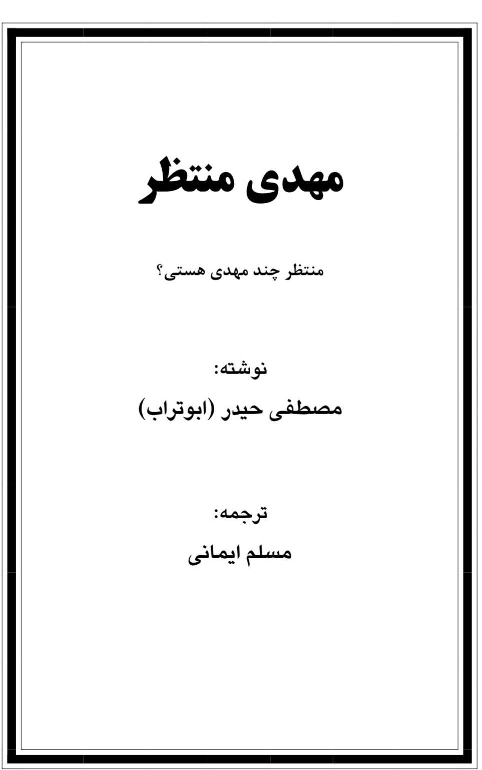 مهدی منتظر . منتظر چند مهدی هستی ؟