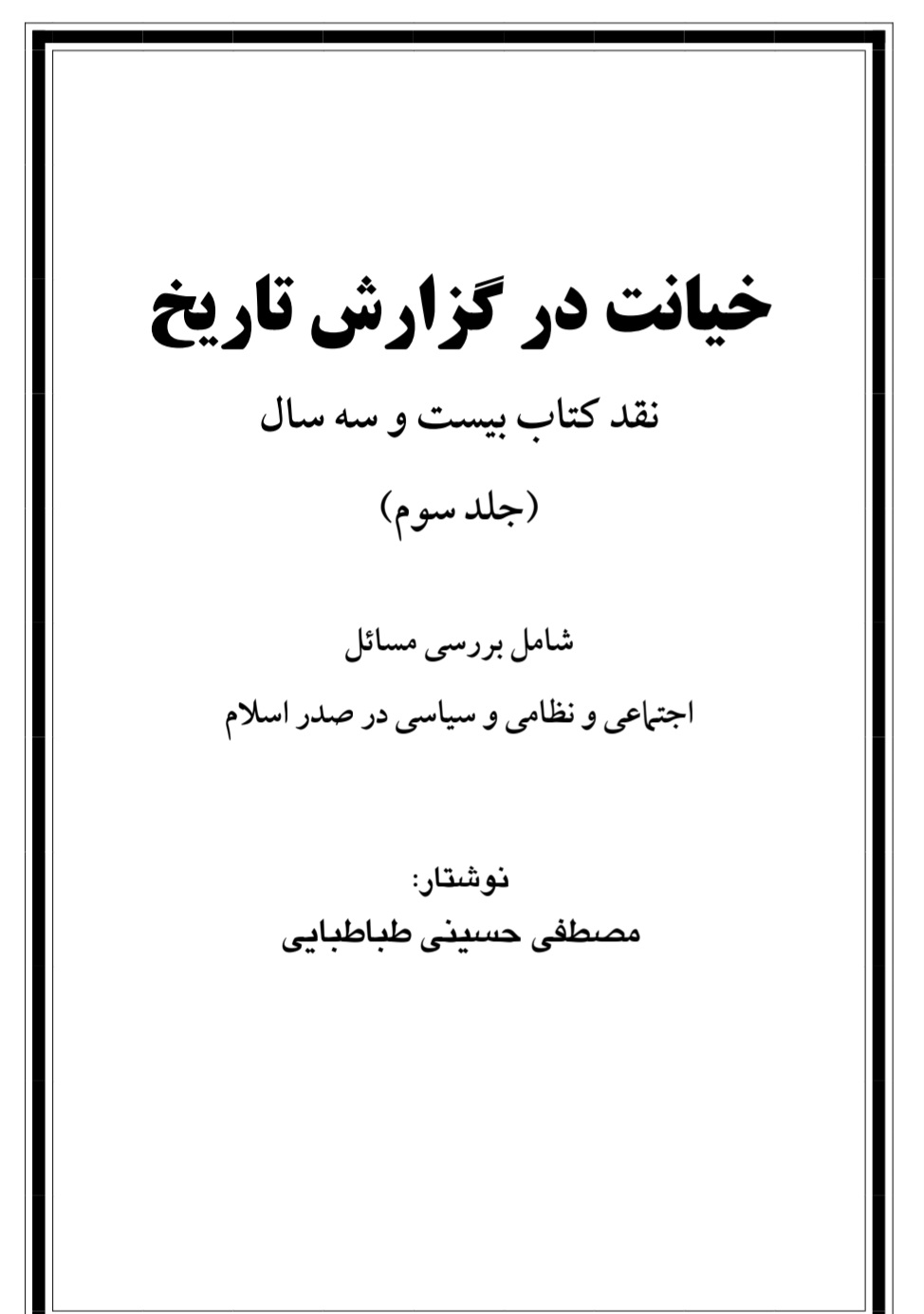 خیانت در گزارش تاریخ جلد 3