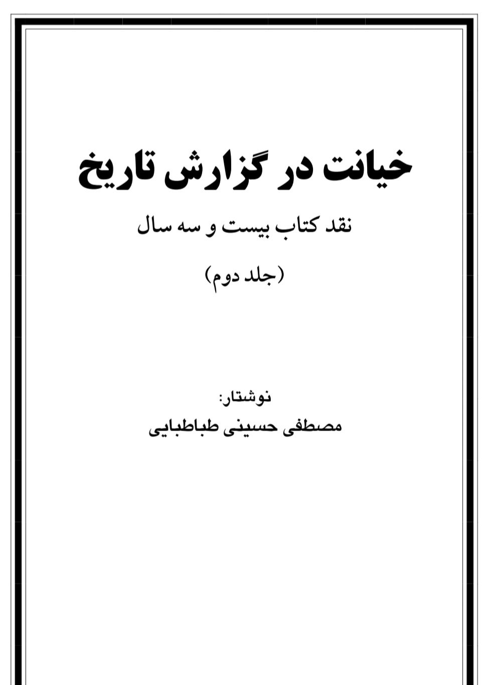 خيانت در گزارش تاریخ جلد 2