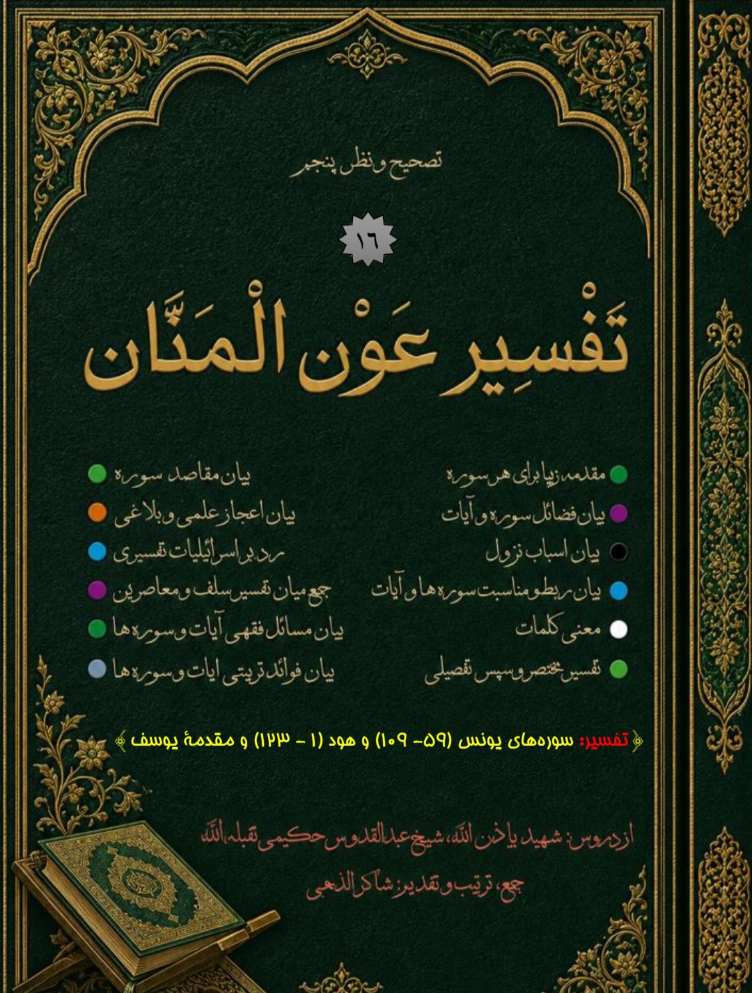 تفسیر عون المنان جلد 16