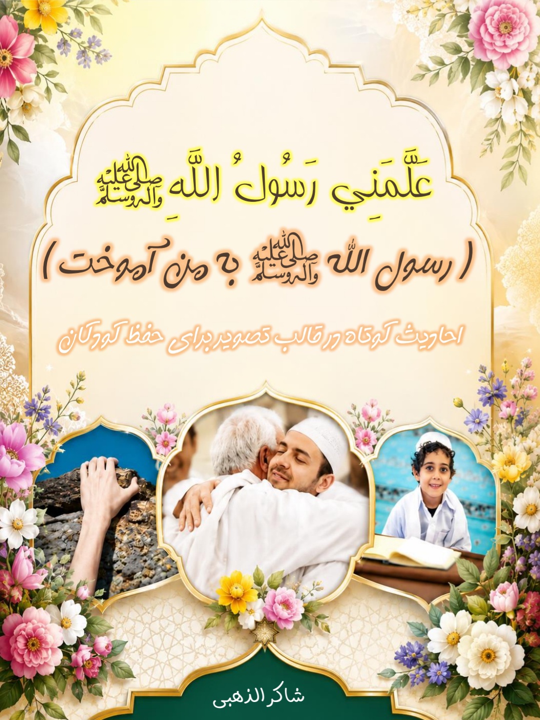 رسول الله به من آموخت