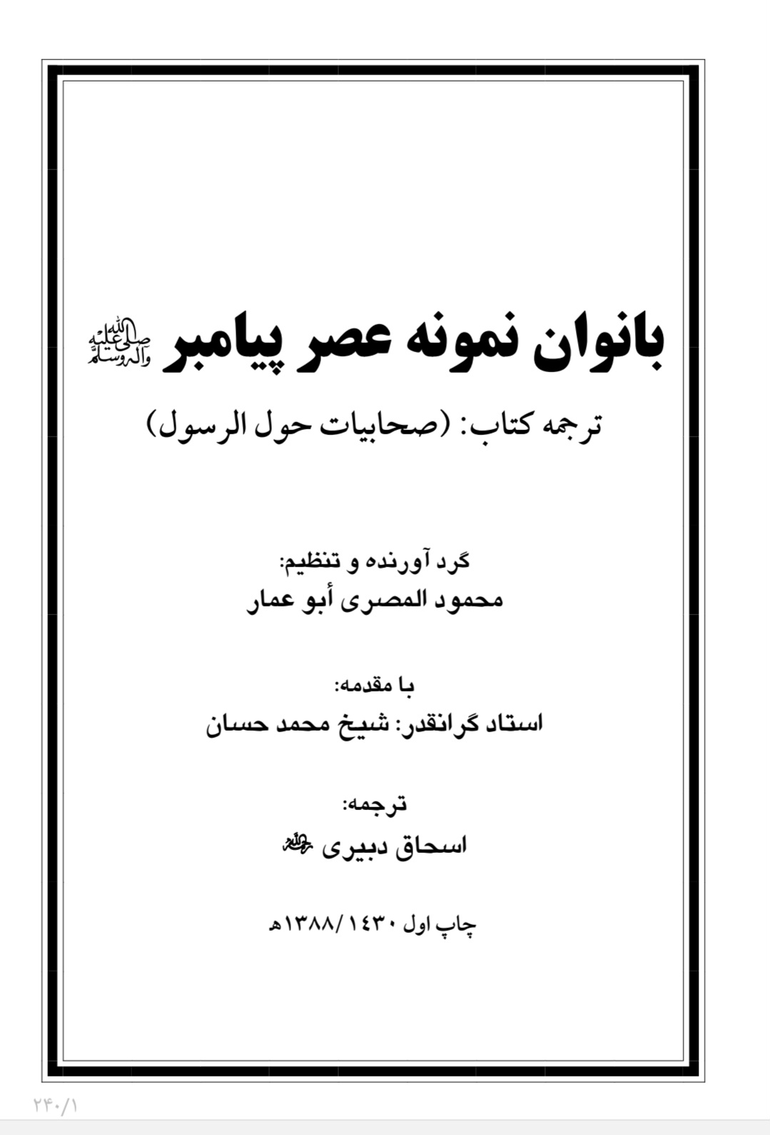 بانوان نمونه عصر پیامبر