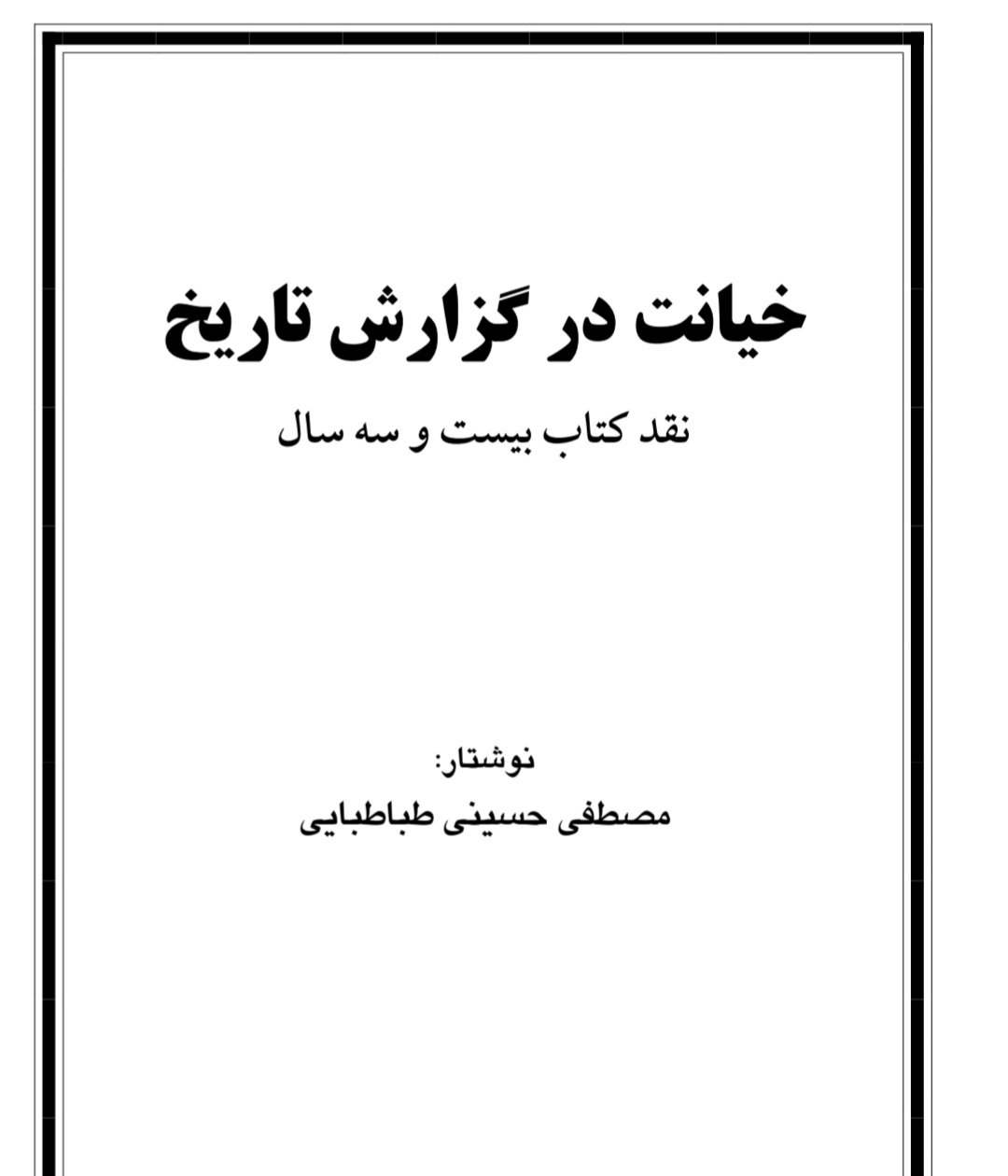 خیانت در گزارش تاریخ جلد 1