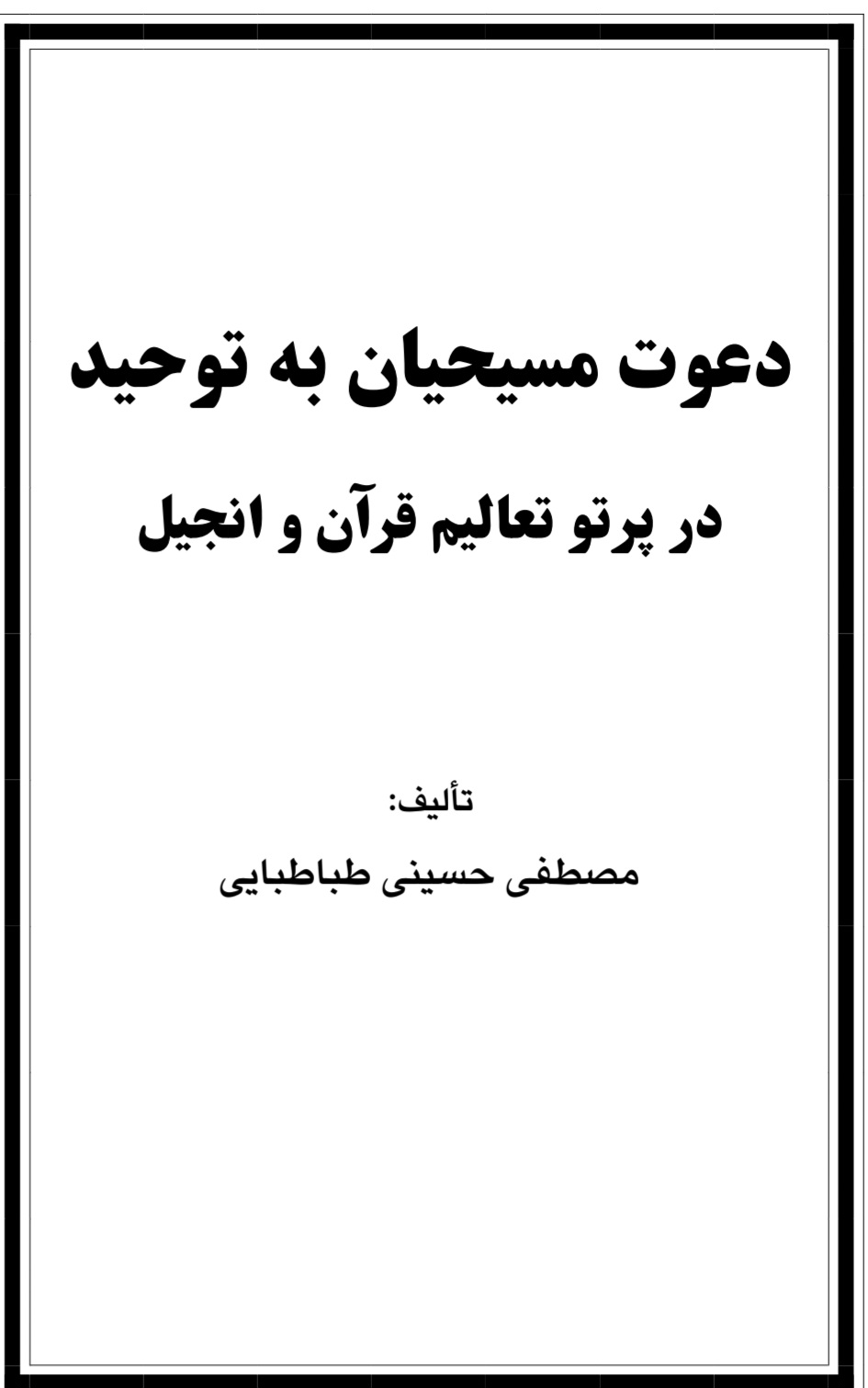دعوت مسیحیان به توحید در پرتو تعالیم قرآن و انجیل