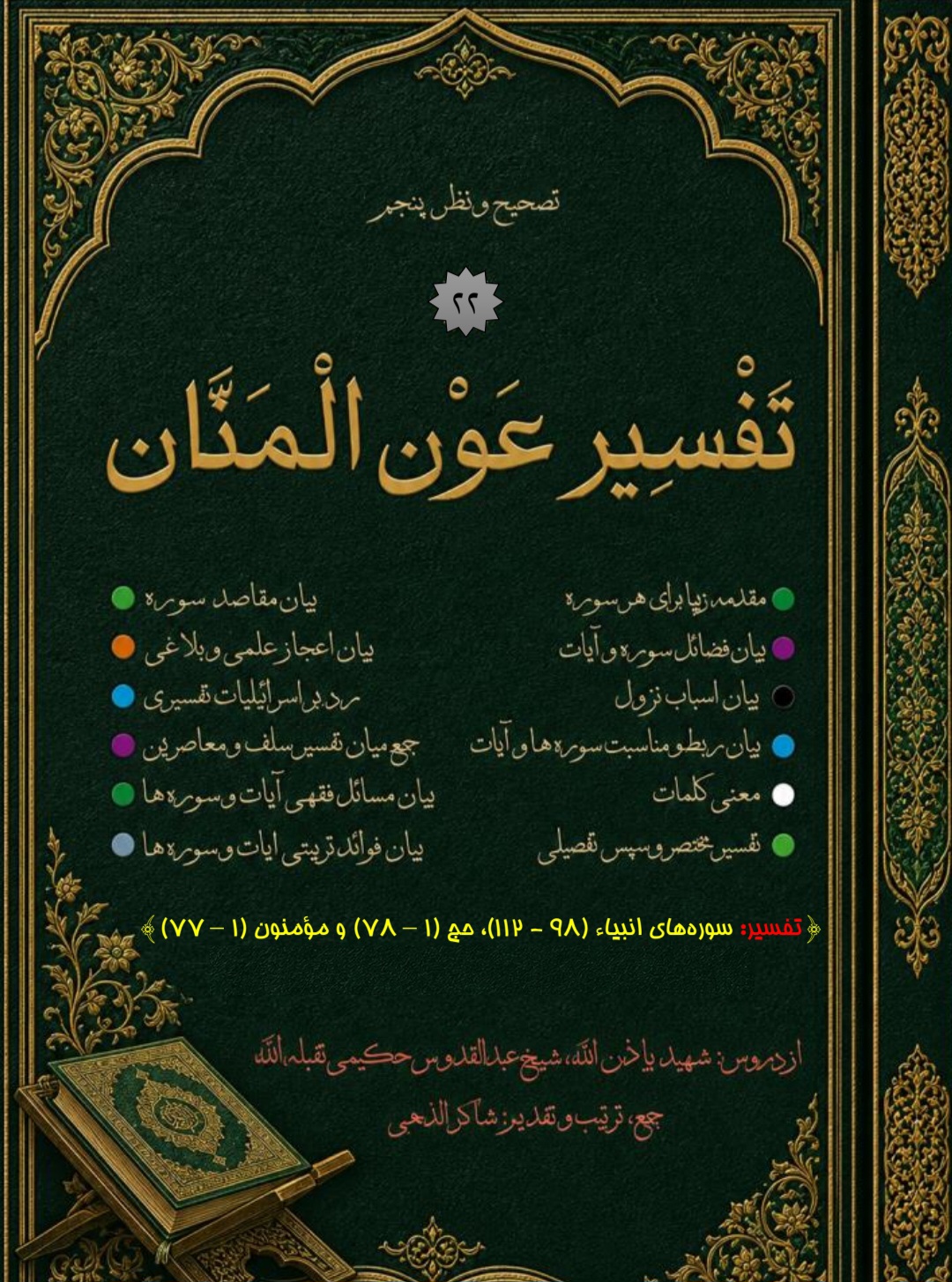 تفسیر عون المنان جلد 22