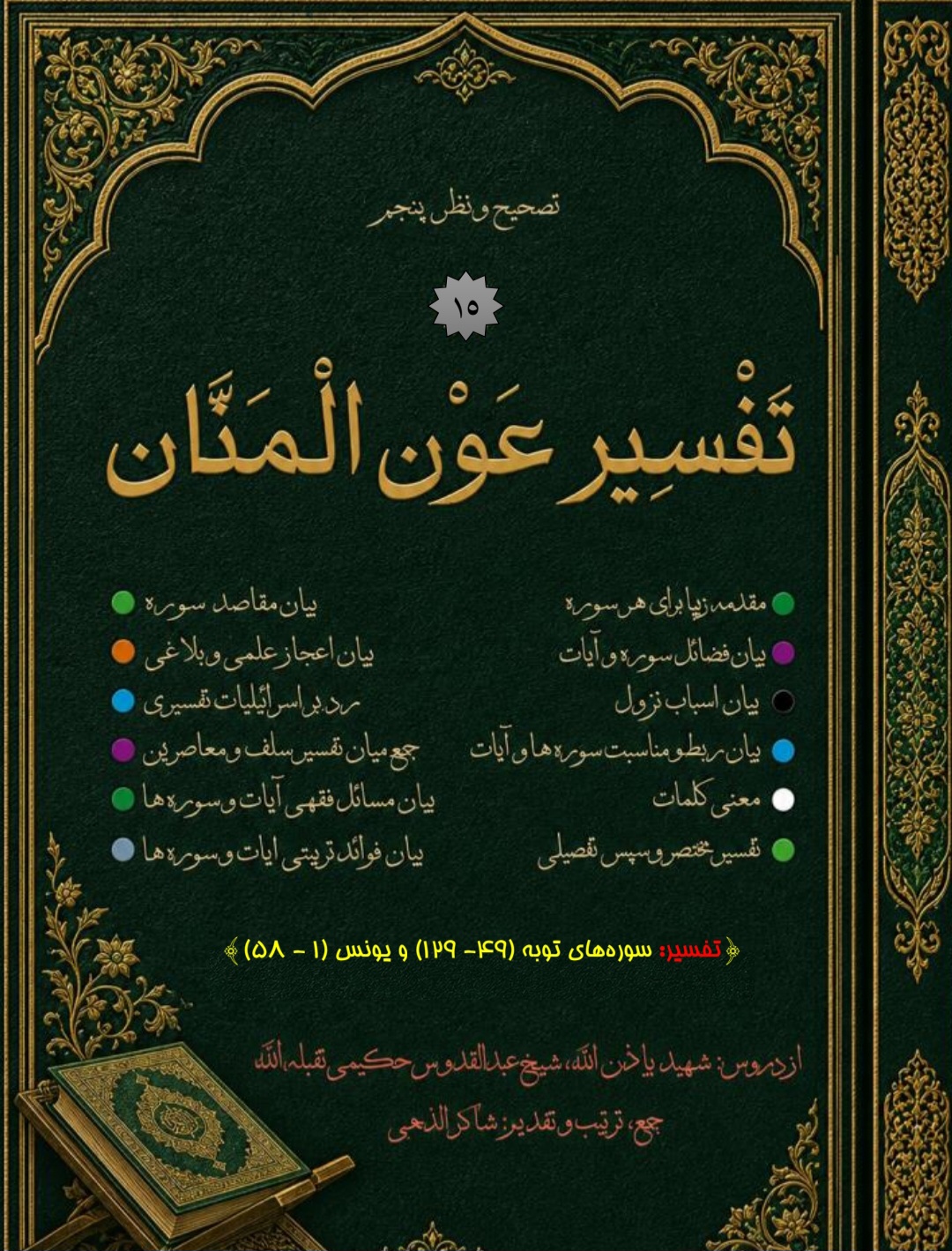 تفسیر عون المنان جلد 15