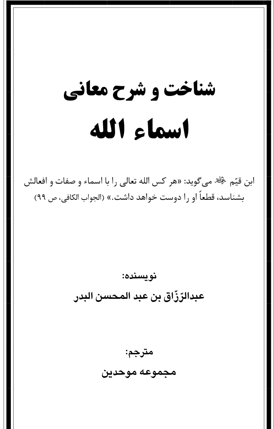 شناخت و شرح معانی اسماء الله
