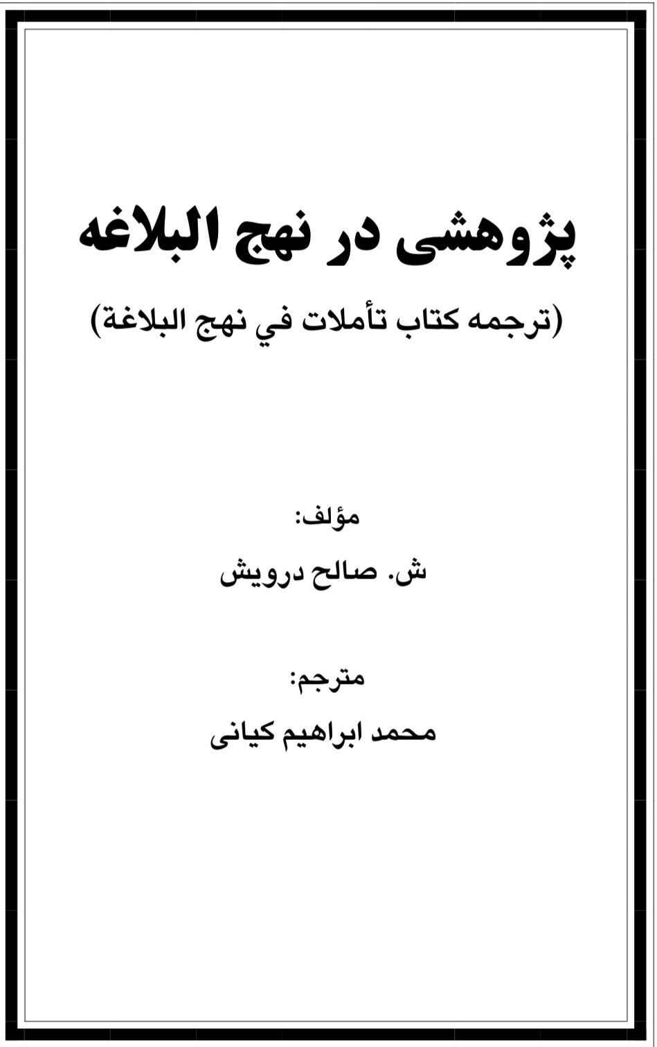 پژوهشی در نهج البلاغه