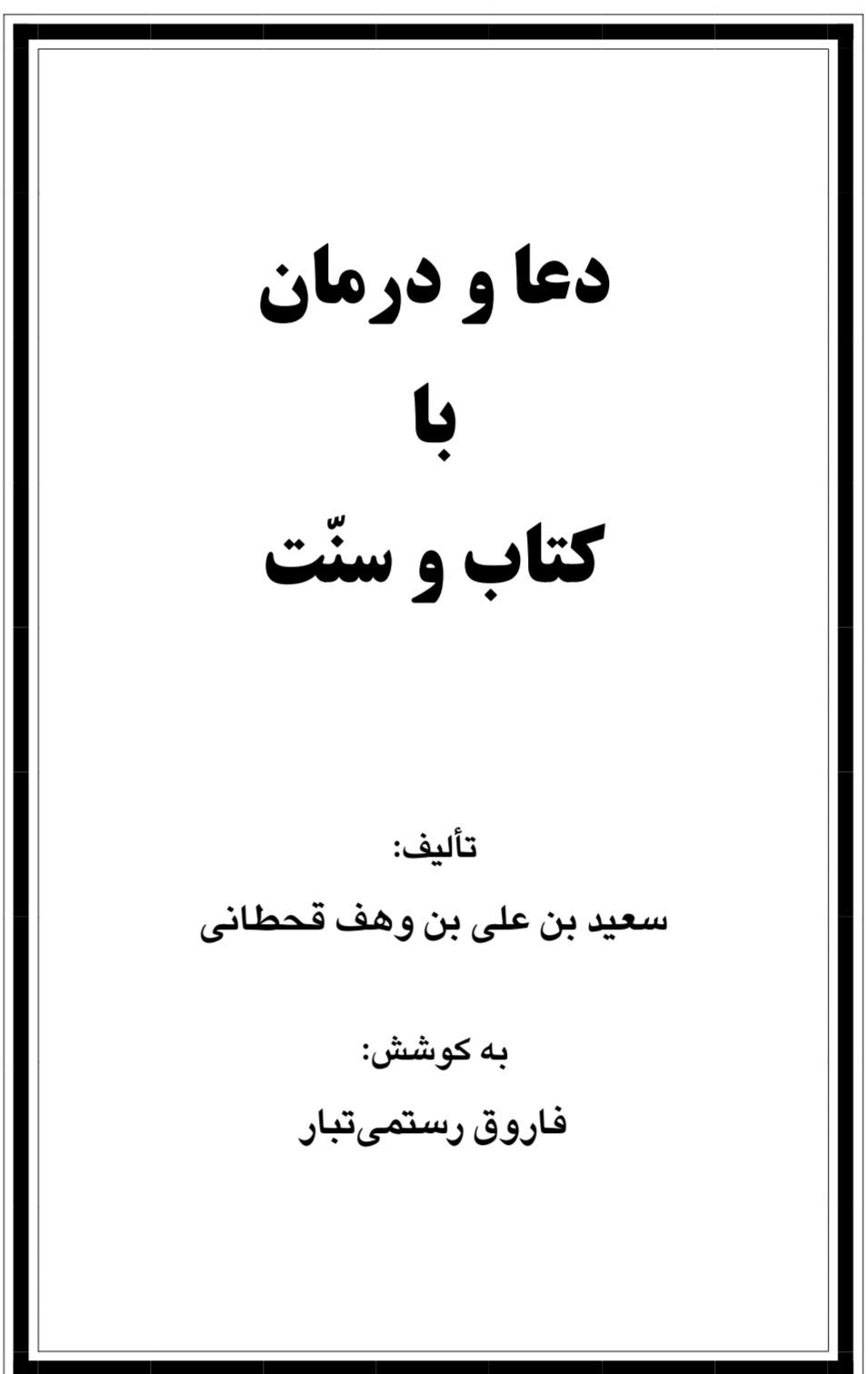 دعا و درمان آن با کتاب و سنت