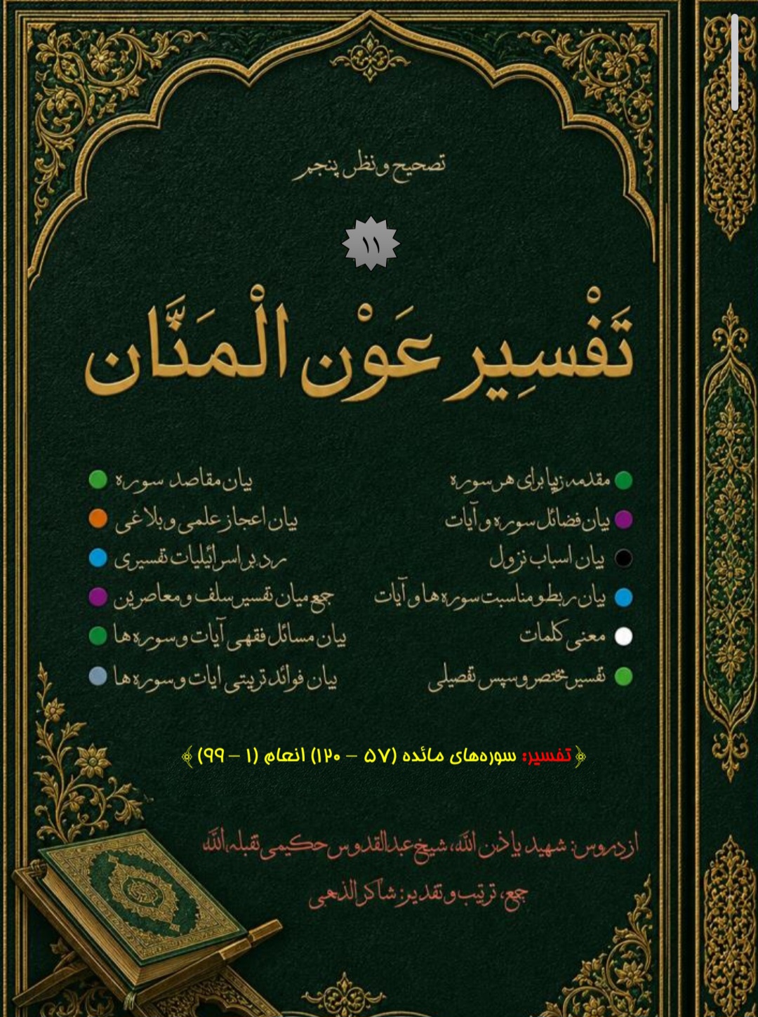 تفسیر عون المنان جلد 11