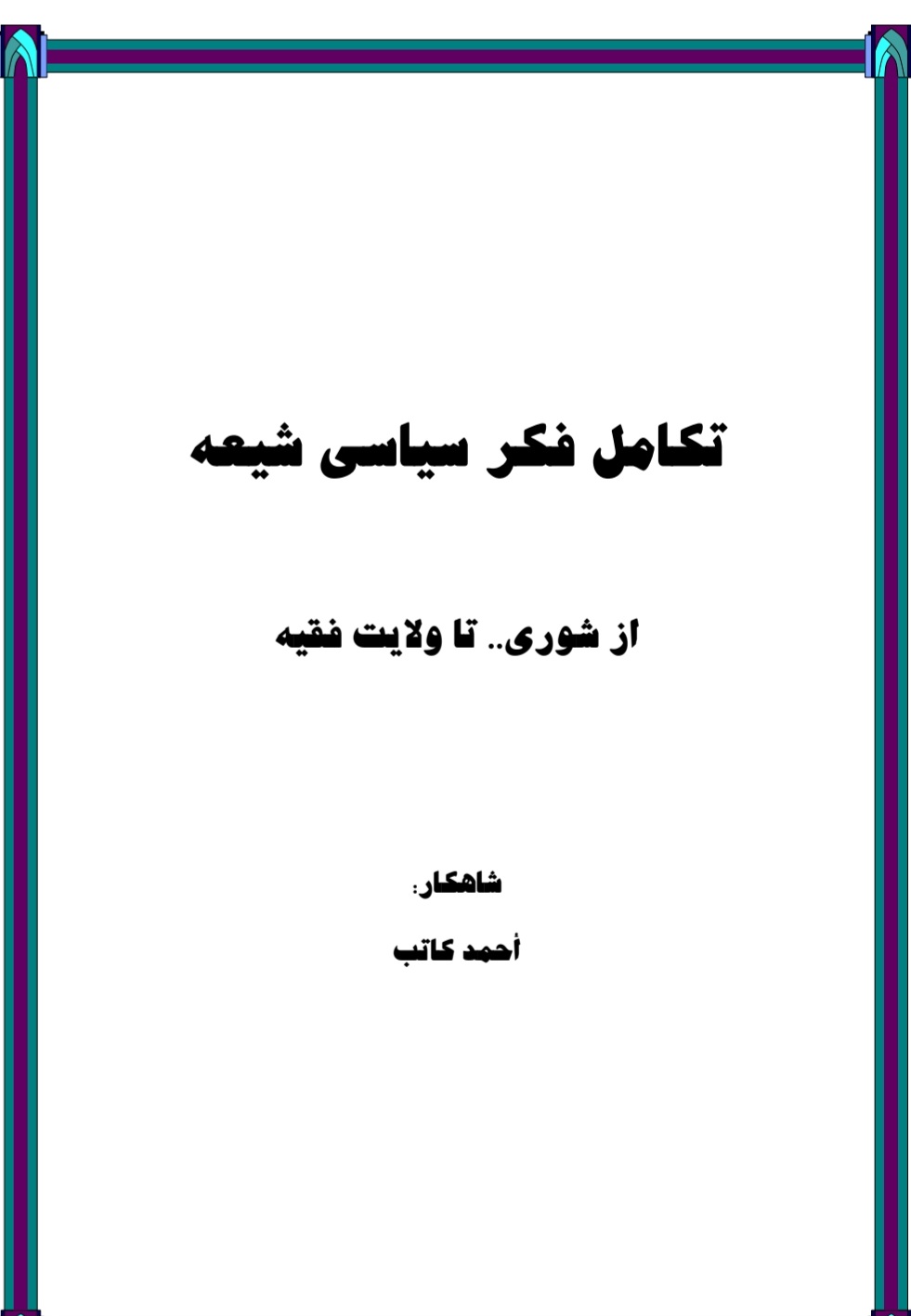 تکامل فکر سیاسی شیعه از شورا تا ولایت فقیه