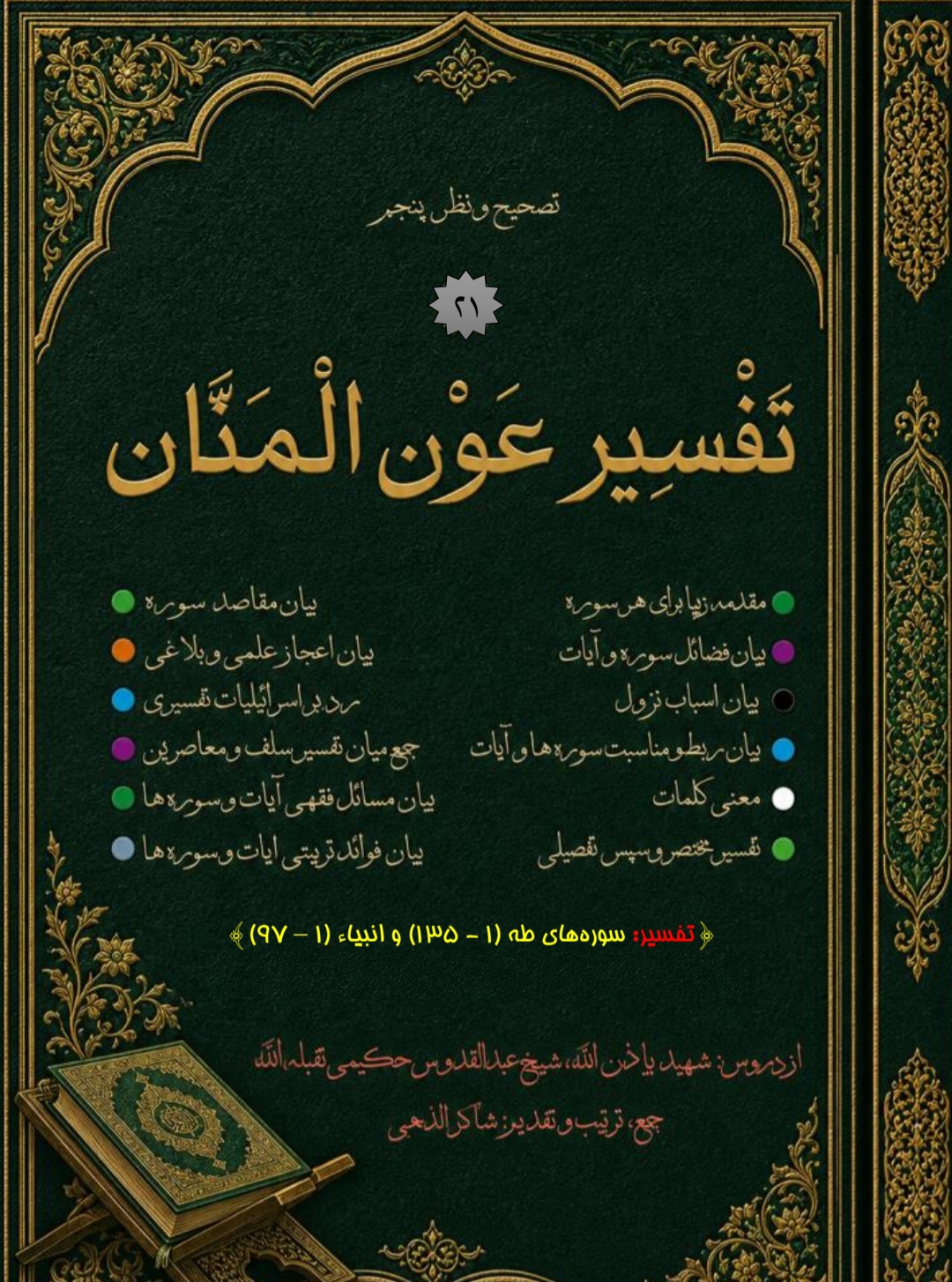 تفسیر عون المنان جلد 21